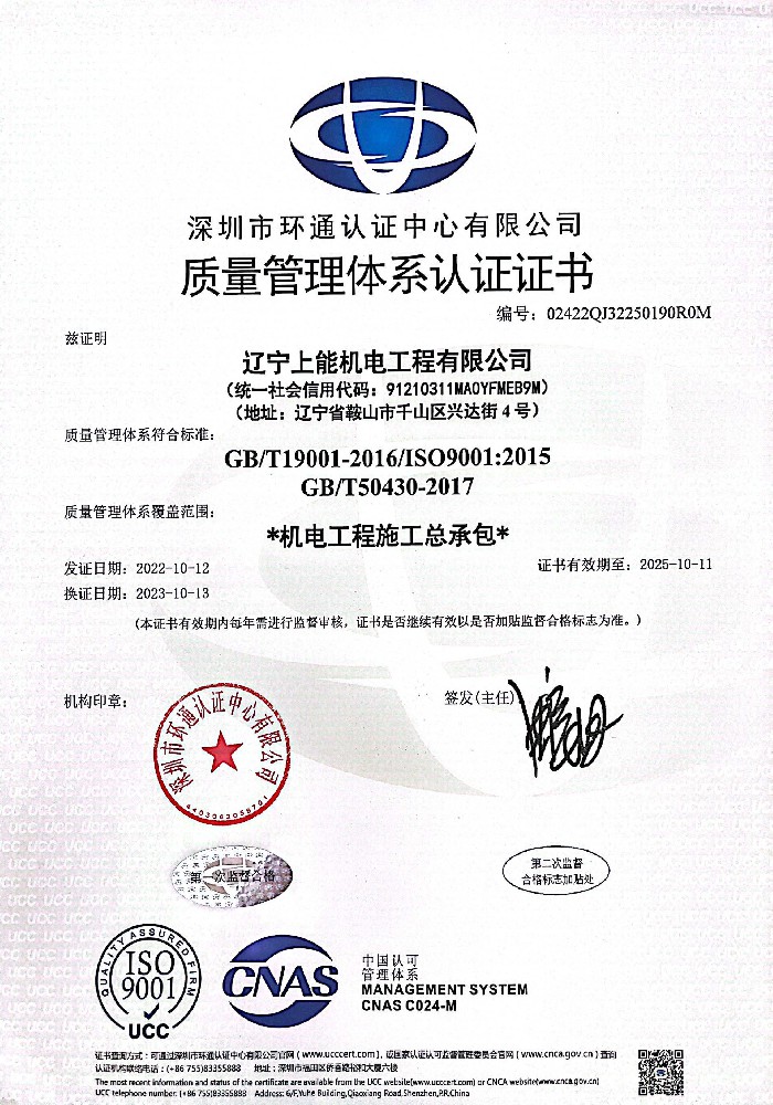 上能質(zhì)量管理體系認證證書