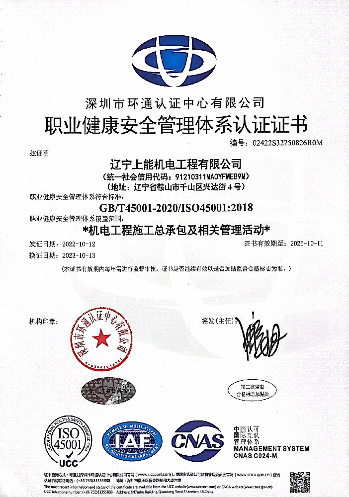 上能職業(yè)健康安全管理體系認證證書